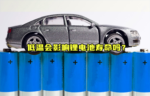 【科普視頻】低溫會影響鋰電池壽命嗎？
