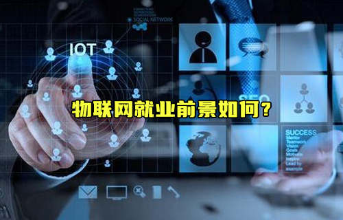 【科普視頻】物聯(lián)網(wǎng)就業(yè)前景如何？