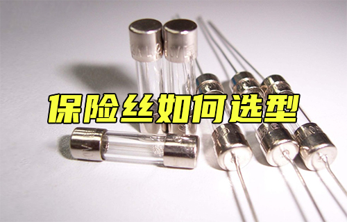 【科普視頻】如何選擇保險絲？
