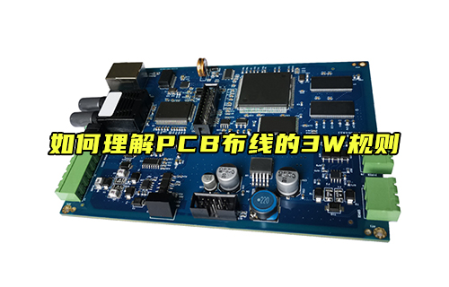 【科普視頻】如何理解PCB布線的3W規(guī)則？