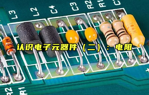 【科普視頻】認(rèn)識電子元器件（二）：電阻是什么？
