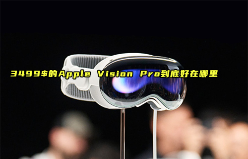 【科普視頻】Apple Vision Pro到底好在哪里？