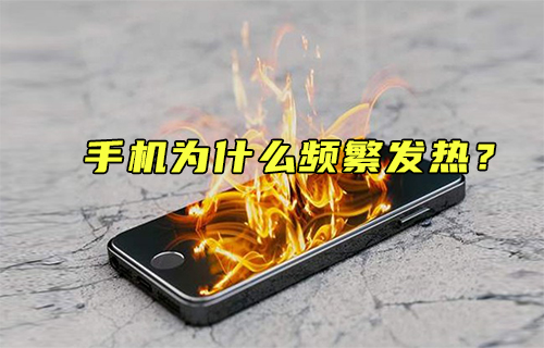 【科普視頻】什么是造成手機升溫的兇手？
