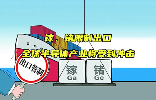 【科普視頻】鎵、鍺限制出口，全球半導(dǎo)體產(chǎn)業(yè)將受到?jīng)_擊