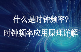 什么是時鐘頻率？時鐘頻率應(yīng)用原理詳解