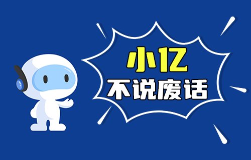 【科普視頻】小億之不說廢話