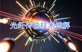 光纖傳輸技術(shù)原理、傳輸系統(tǒng)及應(yīng)用詳解
