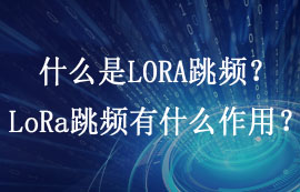 什么是LORA跳頻？LoRa跳頻有什么作用？