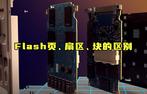 【科普視頻】Flash頁、扇區(qū)、塊的區(qū)別