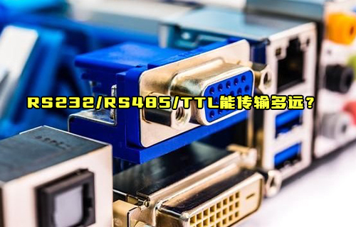 【科普視頻】RS232、RS485、TTL到底能傳輸多遠距離？