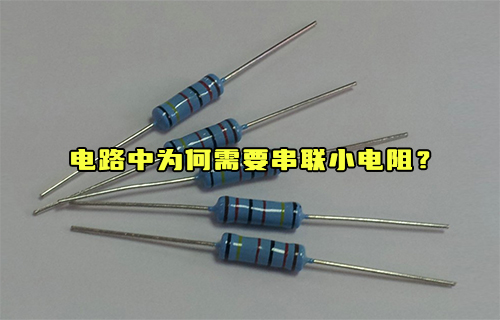 【科普視頻】電路中為何需要串聯(lián)小電阻？