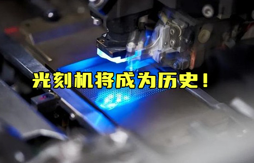 【科普視頻】光刻機將成為歷史！