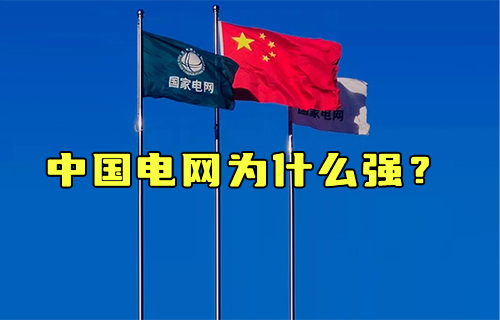 【科普視頻】哪里缺電哪里補，中國電網(wǎng)為什么強？