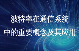 波特率的概念原理及分類應(yīng)用詳解