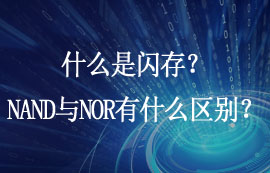 什么是閃存？NAND Flash與NOR Flash有什么區(qū)別？