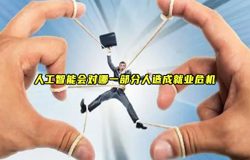 【科普視頻】AI來(lái)勢(shì)洶洶，這幾種人將面臨失業(yè)危機(jī)