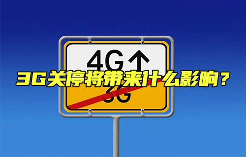 【科普視頻】3G關(guān)停將帶來什么影響？
