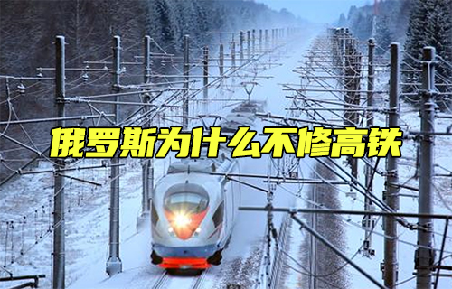 【科普視頻】俄羅斯為什么不修高鐵？