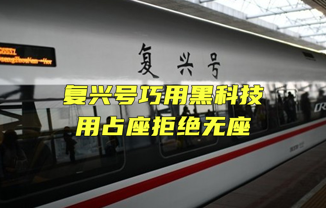 【科普視頻】復(fù)興號(hào)占座的工作原理