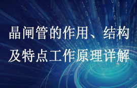 晶閘管的作用、結(jié)構(gòu)及特點(diǎn)工作原理詳解