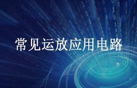 常見(jiàn)運(yùn)放應(yīng)用電路分類定義及功能簡(jiǎn)介