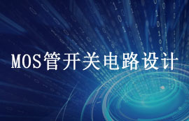 MOS管開(kāi)關(guān)電路設(shè)計(jì)詳解