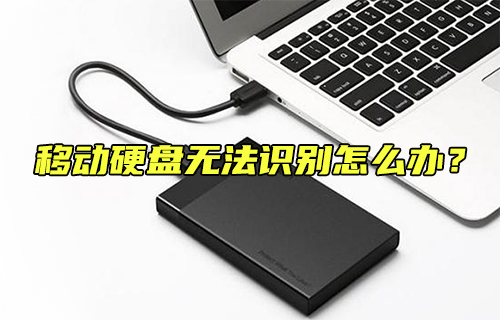 【科普視頻】移動硬盤無法識別怎么辦？