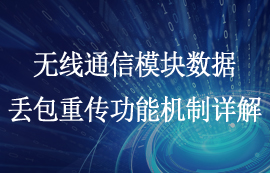 無線通信模塊數據丟包重傳功能機制詳解