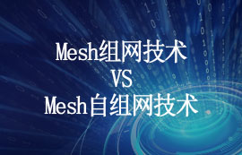 一文看懂mesh組網(wǎng)和mesh自組網(wǎng)技術(shù)特點(diǎn)及區(qū)別