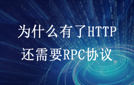 為什么有了HTTP傳輸協(xié)議，還需要RPC協(xié)議嗎？