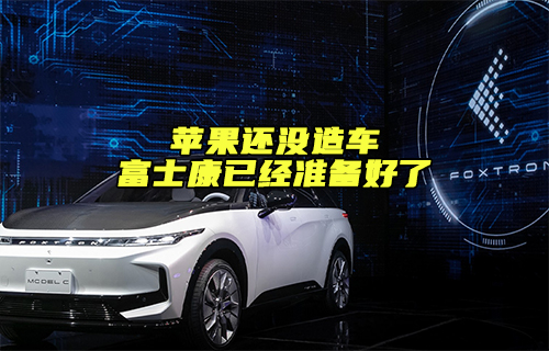 【科普視頻】蘋果還沒造車，但富士康已經(jīng)準(zhǔn)備好了
