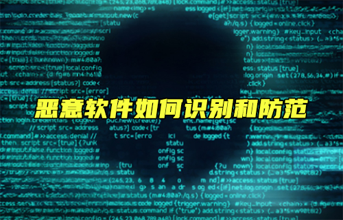 【科普視頻】惡意軟件：如何識(shí)別和防范