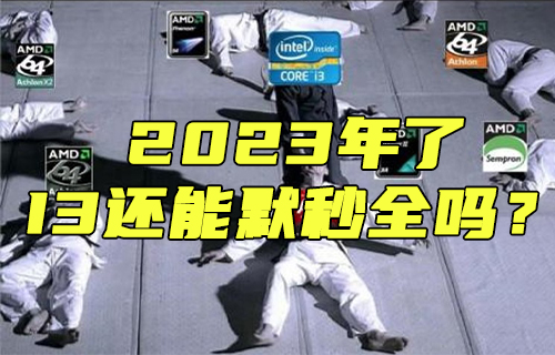 【科普視頻】2023年了，I3還能默秒全嗎？