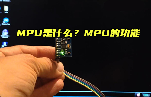 【科普視頻】MPU是什么？MPU的功能