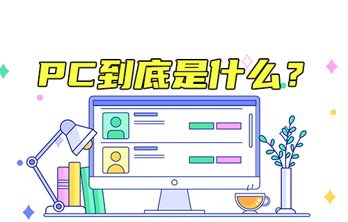 【科普視頻】PC到底是什么？