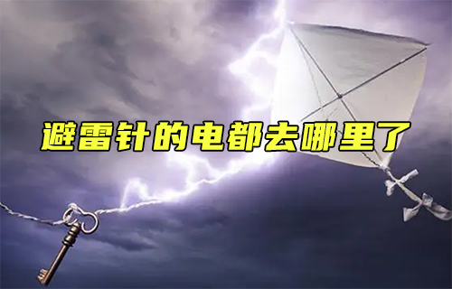 【科普視頻】避雷針的電都去哪里了？