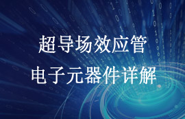 超導場效應(yīng)管技術(shù)原理及應(yīng)用發(fā)展詳解