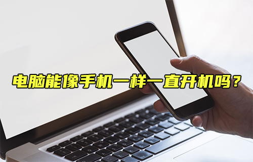 【科普視頻】電腦能像手機(jī)一樣一直開(kāi)機(jī)嗎？