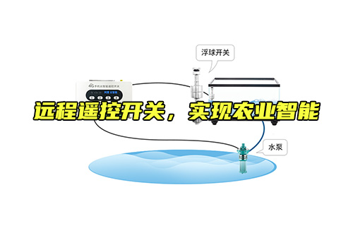 遠程遙控開關，實現農業(yè)智能