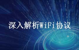 深入解析WiFi協(xié)議：原理、安全性與應(yīng)用發(fā)展