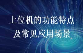 什么是上位機(jī)？上位機(jī)功能特點(diǎn)及常見應(yīng)用場景