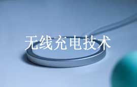 基于Qi和PMA標(biāo)準(zhǔn)無線充電技術(shù)工作原理及優(yōu)缺點(diǎn)簡介