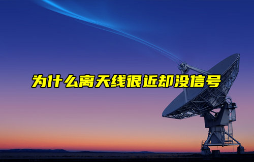 【物聯(lián)科普】為什么離天線很近卻沒信號(hào)？