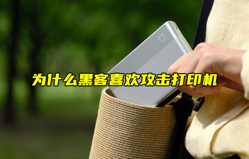 【物聯(lián)科普】為什么黑客喜歡攻擊打印機(jī)？