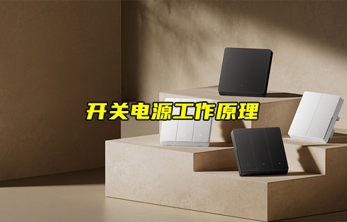 【物聯(lián)科普】開(kāi)關(guān)電源工作原理詳解