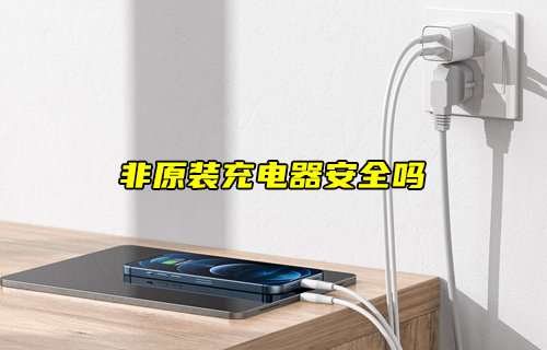 【物聯(lián)科普】使用非原裝充電器安全嗎？