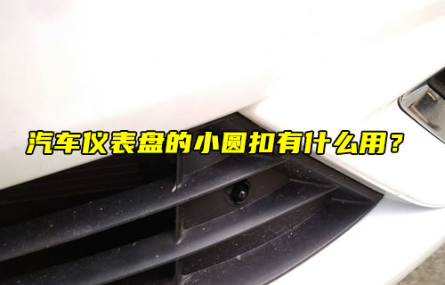 【物聯(lián)科普】汽車儀表盤(pán)的小圓扣有什么用？