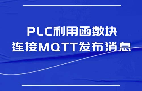 西門子PLC利用函數(shù)塊連接MQTT服務器發(fā)布消息教程