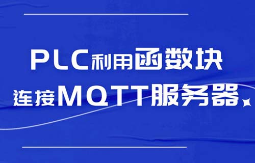 西門(mén)子PLC利用函數(shù)塊連接MQTT服務(wù)器的教程