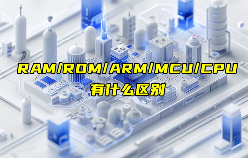 RAM、ROM、ARM、MCU和CPU的區(qū)別詳解